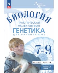 Суматохин Линия жизни Биология.7-9 классы.Углубл.уровень. Практическая молекулярная генетикаПросв