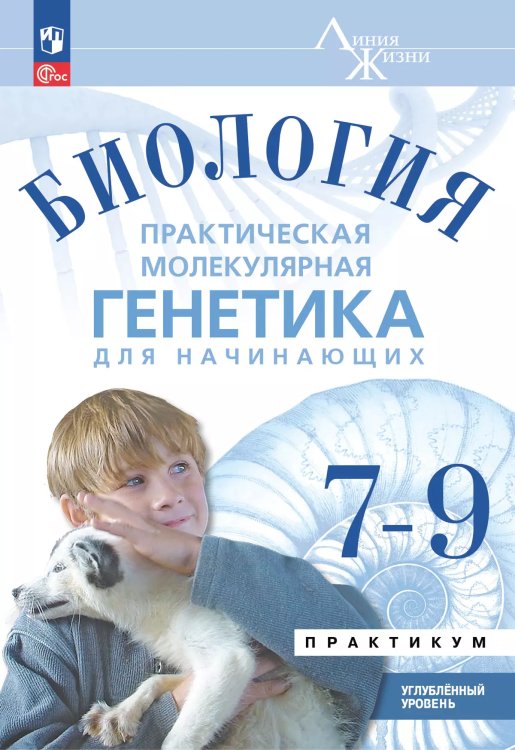 Суматохин Линия жизни Биология.7-9 классы.Углубл.уровень. Практическая молекулярная генетикаПросв
