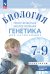 Суматохин Линия жизни Биология.7-9 классы.Углубл.уровень. Практическая молекулярная генетикаПросв