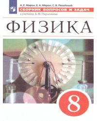Марон Сборник вопросов и задач по физике 8 кл. ВЕРТИКАЛЬ УМК Перышкин А.В.ДРОФА