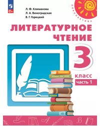 Климанова Перспектива Литературное чтение 3 кл. В 2 ч. Часть 1. Учебное пособиеПросв.