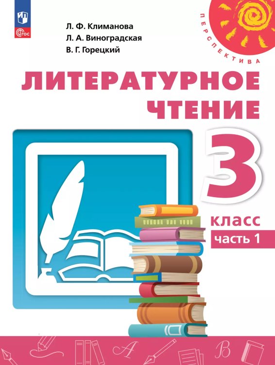 Климанова Перспектива Литературное чтение 3 кл. В 2 ч. Часть 1. Учебное пособиеПросв.