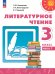 Климанова Перспектива Литературное чтение 3 кл. В 2 ч. Часть 1. Учебное пособиеПросв.