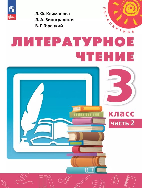 Климанова Перспектива Литературное чтение 3 кл. В 2 ч. Часть 2. Учебное пособиеПросв.