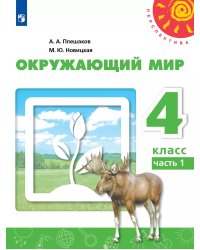 Плешаков,Новицкая Перспектива Окружающий мир 4 кл. В 2-х ч. Ч.1.ФП2019 ИП Просв.
