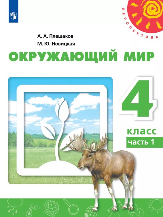 Плешаков,Новицкая Перспектива Окружающий мир 4 кл. В 2-х ч. Ч.1.ФП2019 ИП Просв.