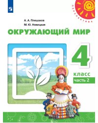 Плешаков,Новицкая Перспектива Окружающий мир 4 кл. В 2-х ч. Ч.2.ФП2019 ИППросв.