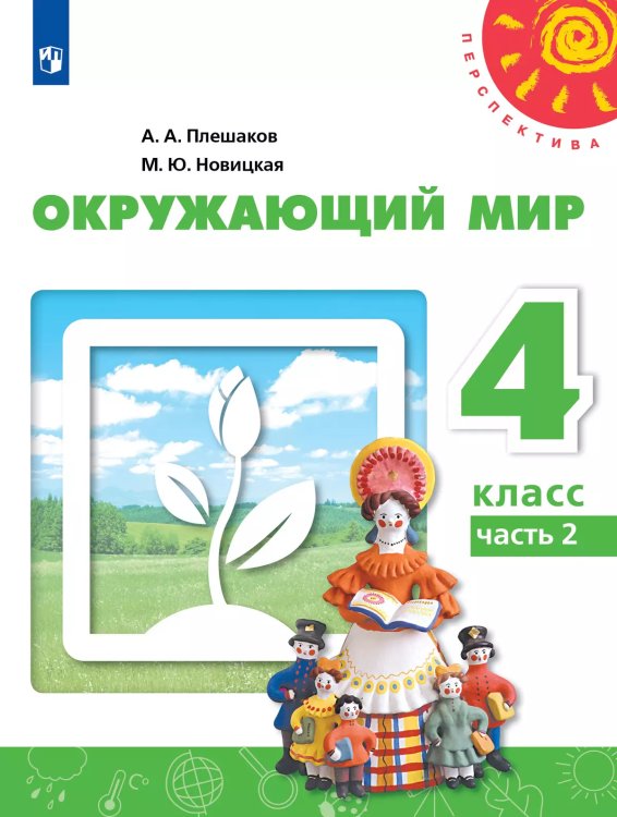 Плешаков,Новицкая Перспектива Окружающий мир 4 кл. В 2-х ч. Ч.2.ФП2019 ИППросв.