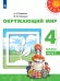 Плешаков,Новицкая Перспектива Окружающий мир 4 кл. В 2-х ч. Ч.2.ФП2019 ИППросв.