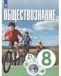 Котова Обществознание. 8 класс. Учебник Просв.