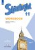 Баранова Звездный английский Англ.язык 11 кл.РТПросв.