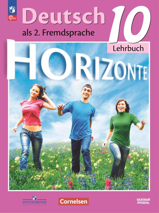 Аверин Горизонты Нем. яз. 10кл. базовый уровень ФП2022 ПРОСВ.