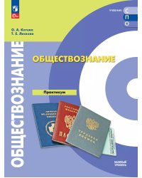 Котова Обществознание. Практикум. Базовый уровень.Учебное пособие для СПО Просв.