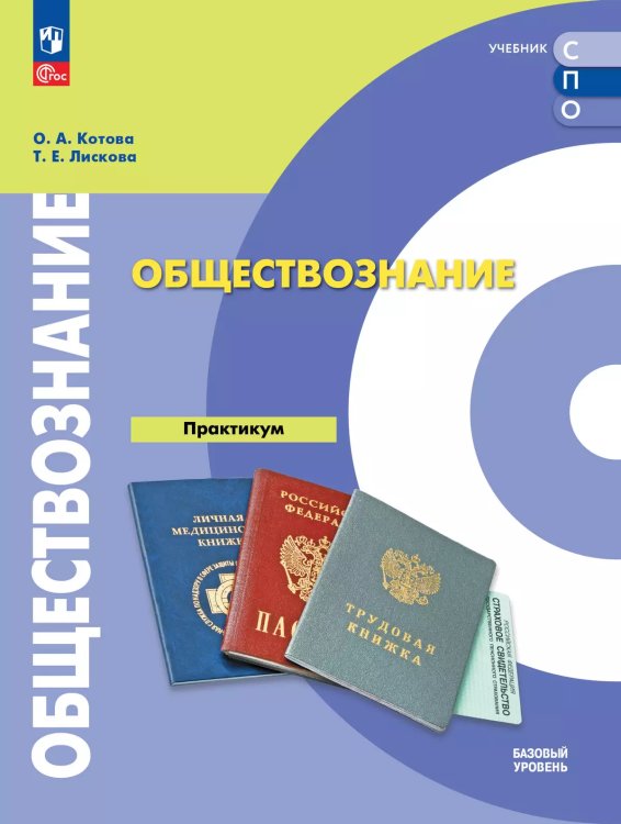 Котова Обществознание. Практикум. Базовый уровень.Учебное пособие для СПО Просв.