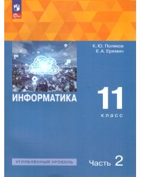 Поляков Информатика. 11 класс. Углубленный уровень. В 2 ч. Ч. 2 Учебное пособиеПросв