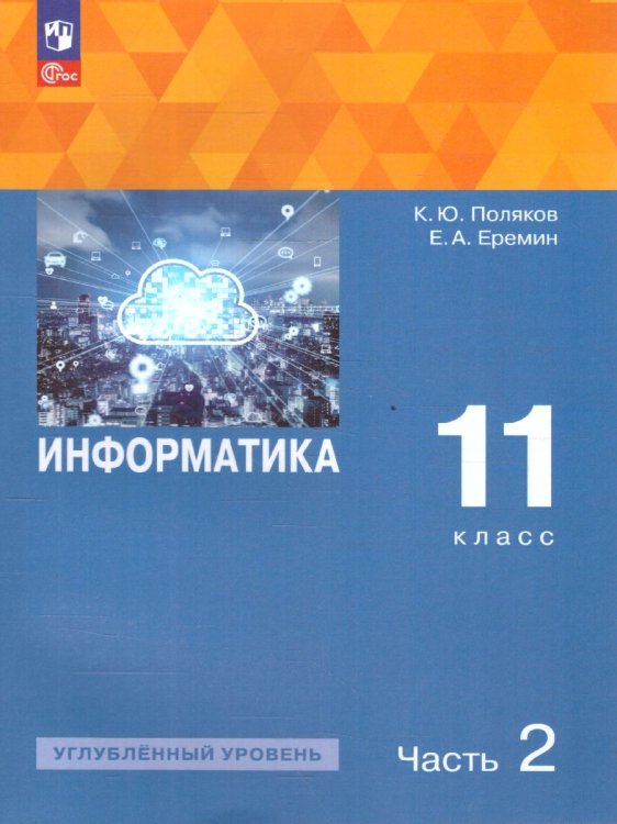 Поляков Информатика. 11 класс. Углубленный уровень. В 2 ч. Ч. 2 Учебное пособиеПросв