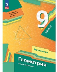 Мерзляк Геометрия 9 кл. Учебное пособиеПросв.