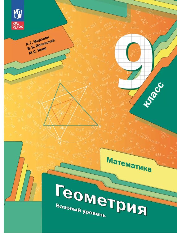 Мерзляк Геометрия 9 кл. Учебное пособиеПросв.
