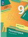 Мерзляк Геометрия 9 кл. Учебное пособиеПросв.
