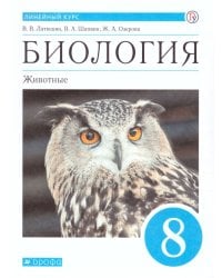 Пасечник Биология. Линейный курс. 8 класс. Животные. Учебник ДРОФА