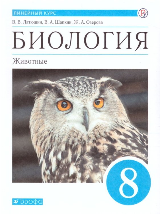 Пасечник Биология. Линейный курс. 8 класс. Животные. Учебник ДРОФА