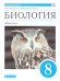 Пасечник Биология. Линейный курс. 8 класс. Животные. Учебник ДРОФА