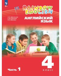 Афанасьева, Михеева Англ. яз. Rainbow English 4кл. в 2-х частях Ч.1 Учебное пособие Просв.