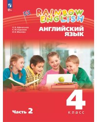 Афанасьева, Михеева Англ. яз. Rainbow English 4кл. в 2-х частях Ч.2 Учебное пособие Просв.