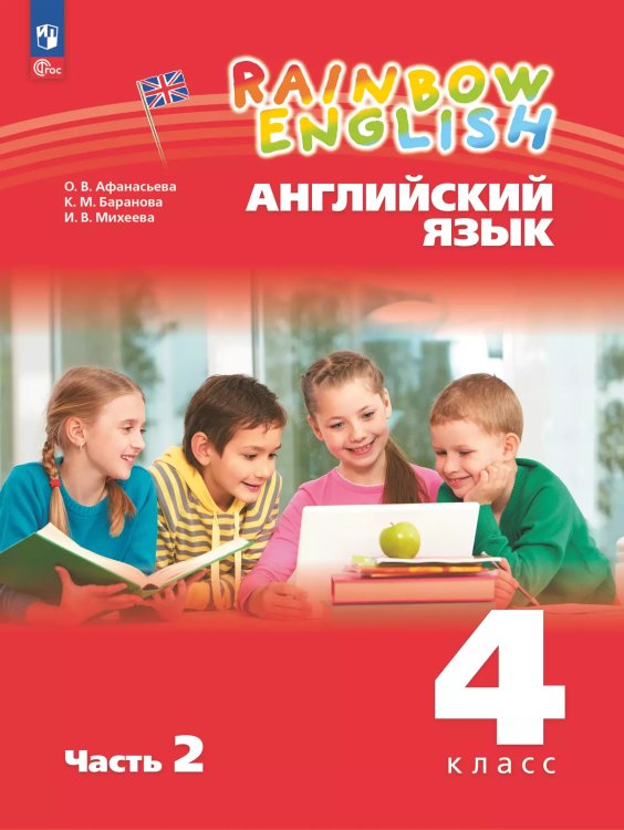Афанасьева, Михеева Англ. яз. Rainbow English 4кл. в 2-х частях Ч.2 Учебное пособие Просв.