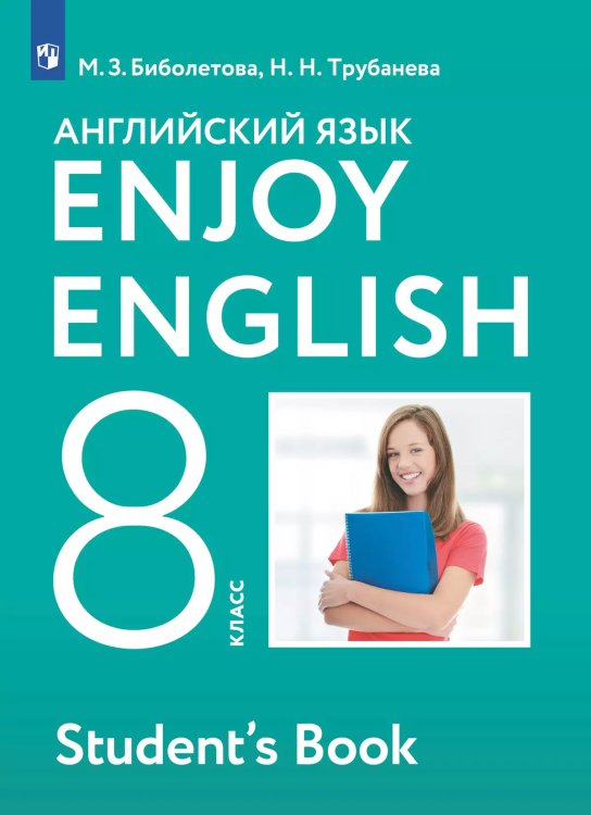 Биболетова Английский с удовольствием Enjoy English 8 кл. Дрофа