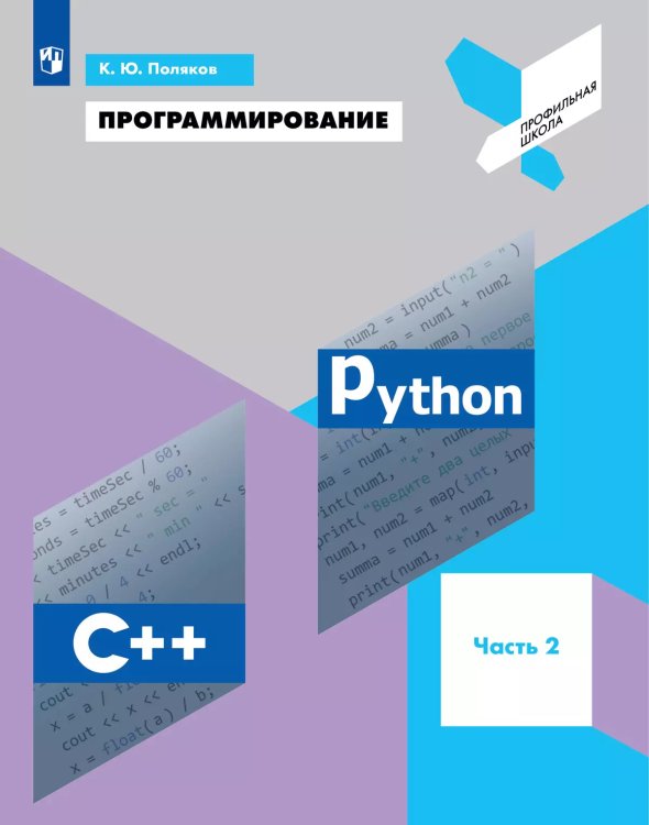 Поляков Программирование. Python. С++. Часть 2 Бином