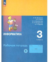 Матвеева Информатика. 3 класс. Рабочая тетрадь. В 2 ч. Ч. 1ФП2022Просв.
