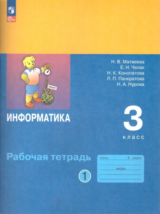 Матвеева Информатика. 3 класс. Рабочая тетрадь. В 2 ч. Ч. 1ФП2022Просв. Матвеева Информатика. 3 класс. Рабочая тетрадь. В 2 ч. Ч. 1ФП2022Просв.