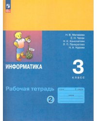 Матвеева Информатика. 3 класс. Рабочая тетрадь. В 2 ч. Ч. 2ФП2022Просв.