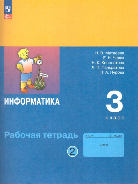 Матвеева Информатика. 3 класс. Рабочая тетрадь. В 2 ч. Ч. 2ФП2022Просв. Матвеева Информатика. 3 класс. Рабочая тетрадь. В 2 ч. Ч. 2ФП2022Просв.