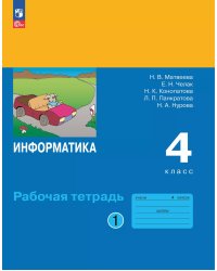 Матвеева Информатика. 4 класс. Рабочая тетрадь. В 2 ч. Ч. 1ФП2022Просв.