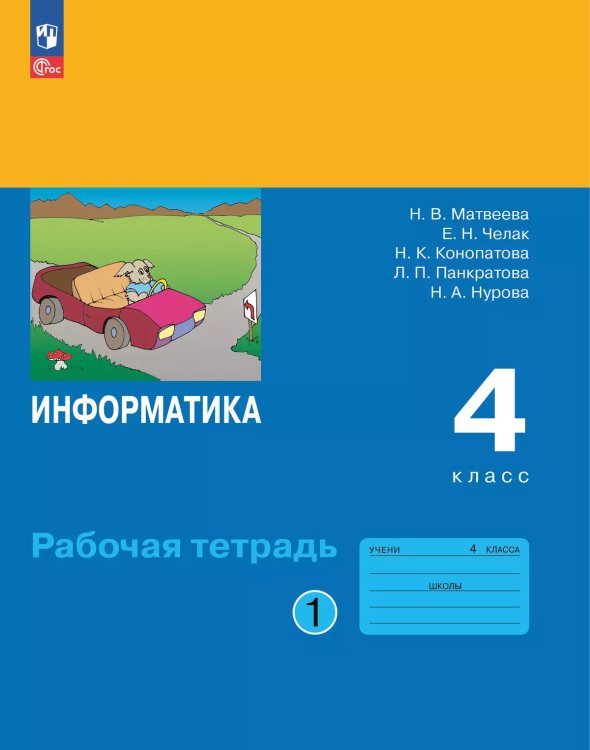 Матвеева Информатика. 4 класс. Рабочая тетрадь. В 2 ч. Ч. 1ФП2022Просв. Матвеева Информатика. 4 класс. Рабочая тетрадь. В 2 ч. Ч. 1ФП2022Просв.