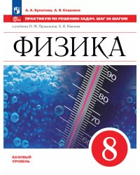 Иванов, Перышкин Физика. 8 класс. Практикум по решению задач. Шаг за шагомФП2022Просв.