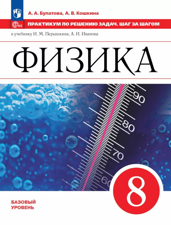 Иванов, Перышкин Физика. 8 класс. Практикум по решению задач. Шаг за шагомФП2022Просв.