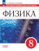 Иванов, Перышкин Физика. 8 класс. Практикум по решению задач. Шаг за шагомФП2022Просв.