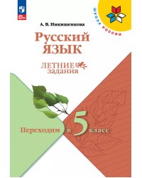 Канакина Школа России Рус. язык. Летние задания.Переходим в 5-й класс.ФП2022Просв.