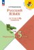Канакина Школа России Рус. язык. Летние задания.Переходим в 5-й класс.ФП2022Просв.