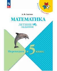 Моро Школа России Математика. Летние задания.Переходим в 5-й класс ФП2022 Просв.