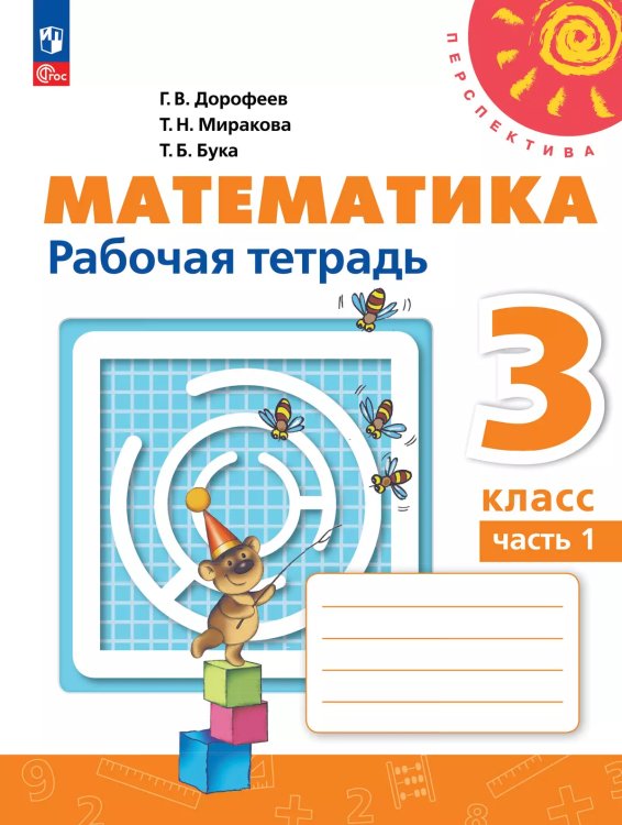 Дорофеев Перспектива Математика 3кл. Рт. В двух частях. Часть 1.К новому учеб.пособПросв.