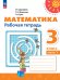 Дорофеев Перспектива Математика 3кл. Рт. В двух частях. Часть 1.К новому учеб.пособПросв.