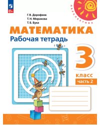 Дорофеев Перспектива Математика 3кл. Рт. В двух частях. Часть 2.К новому учеб.пособПросв.