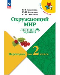 Плешаков Школа России Окружающий мир Летние задания. Переходим во 2-й класс.ФП2022 Просв.