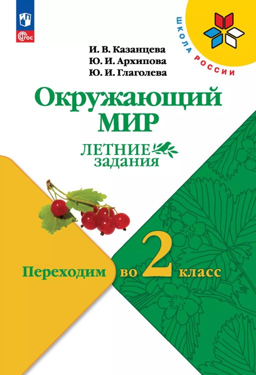 Плешаков Школа России Окружающий мир Летние задания. Переходим во 2-й класс.ФП2022 Просв.