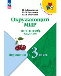 Плешаков Школа России Окружающий мир Летние задания.Переходим в 3-й класс.ФП2022 Просв.