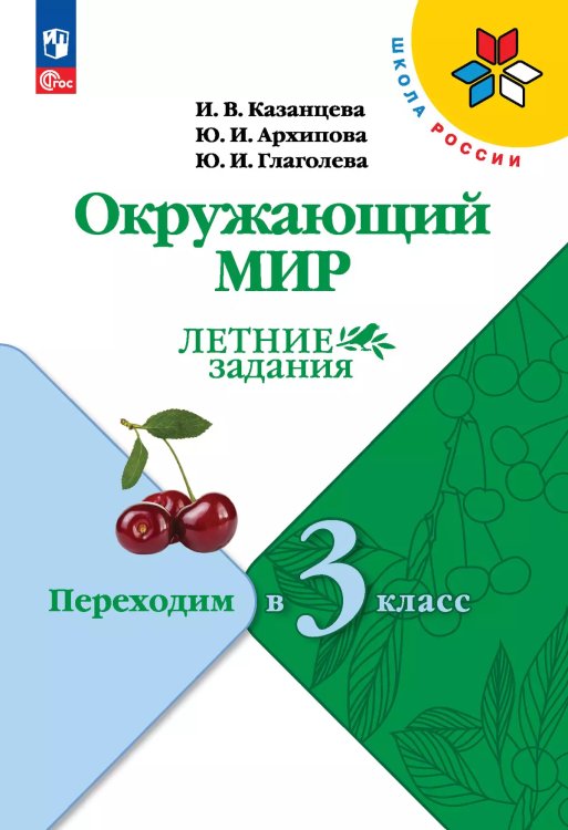 Плешаков Школа России Окружающий мир Летние задания.Переходим в 3-й класс.ФП2022 Просв.